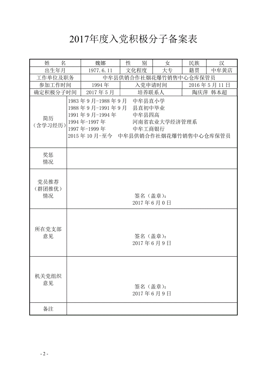 2017入党积极分子备案表_第2页