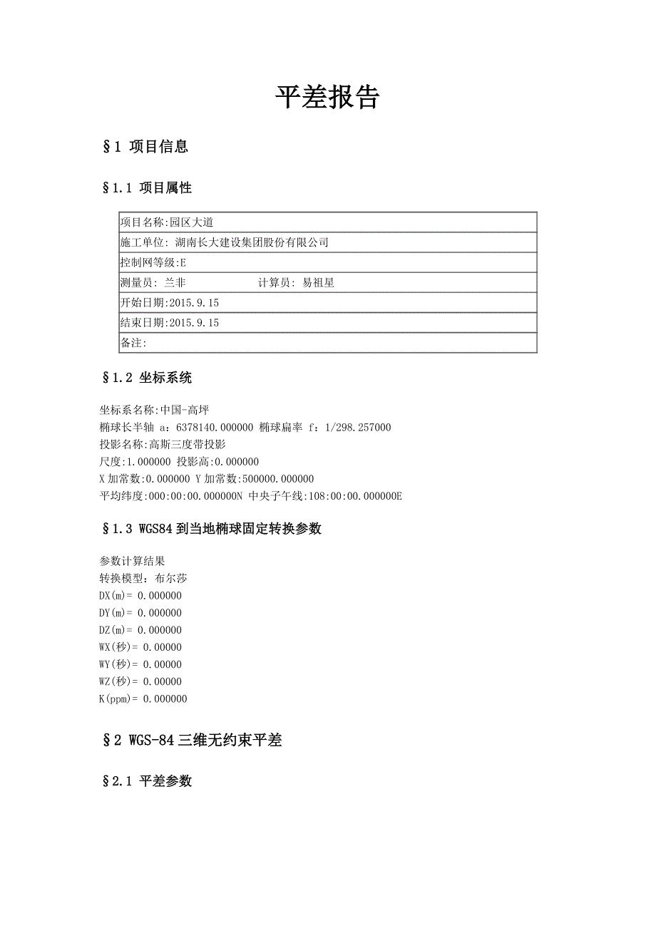 GPS平差报告分析_第1页