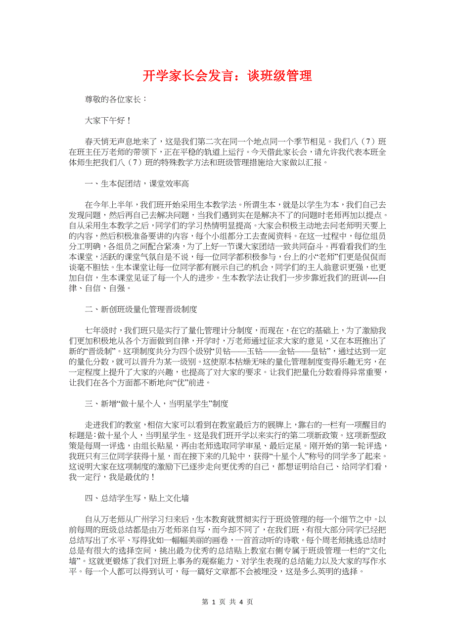 开学家长会发言谈班级管理与开学家长会教师发言稿1汇编_第1页