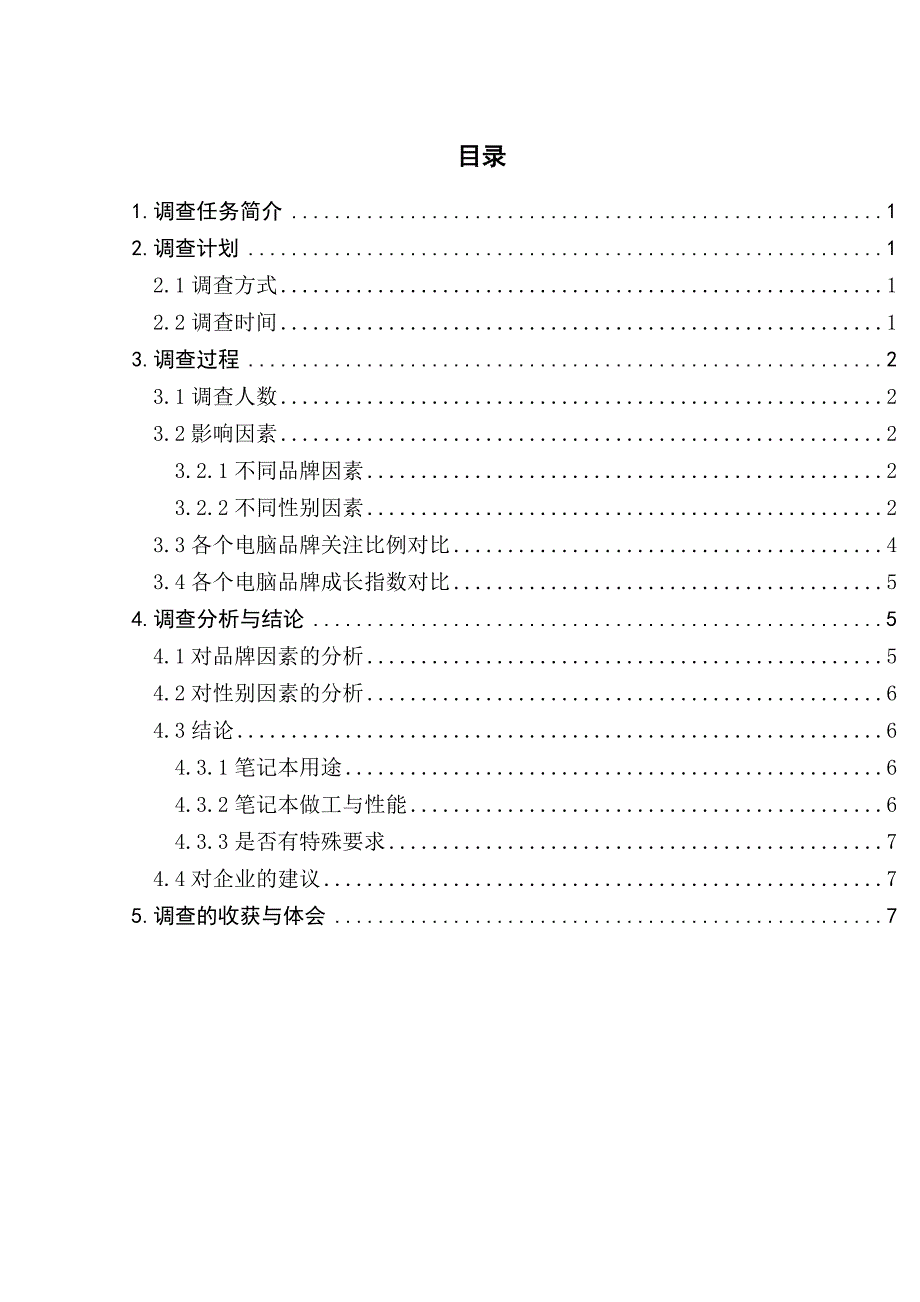 计算机市场调研报告资料_第3页