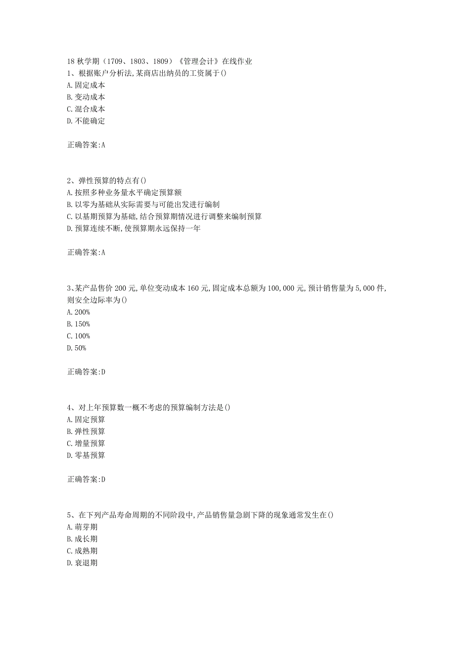 南开大学18秋学期170918031809管理会计在线作业满分答案_第1页