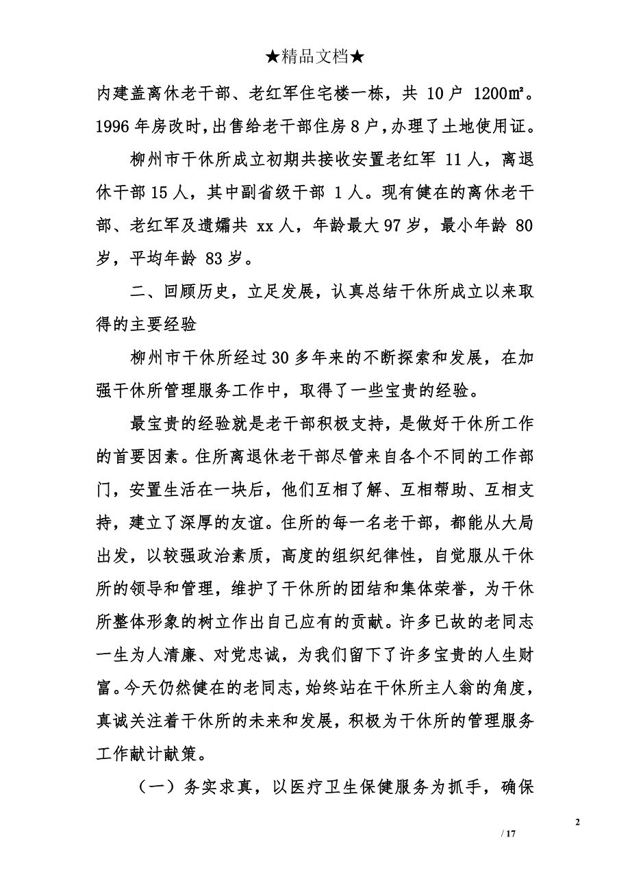 2018年老干部休养所新时期转型的探索与思考_第2页