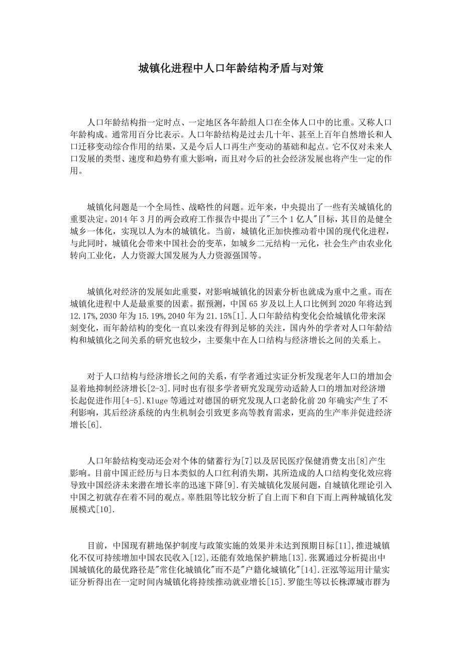 城镇化进程中人口年龄结构矛盾与对策_第1页