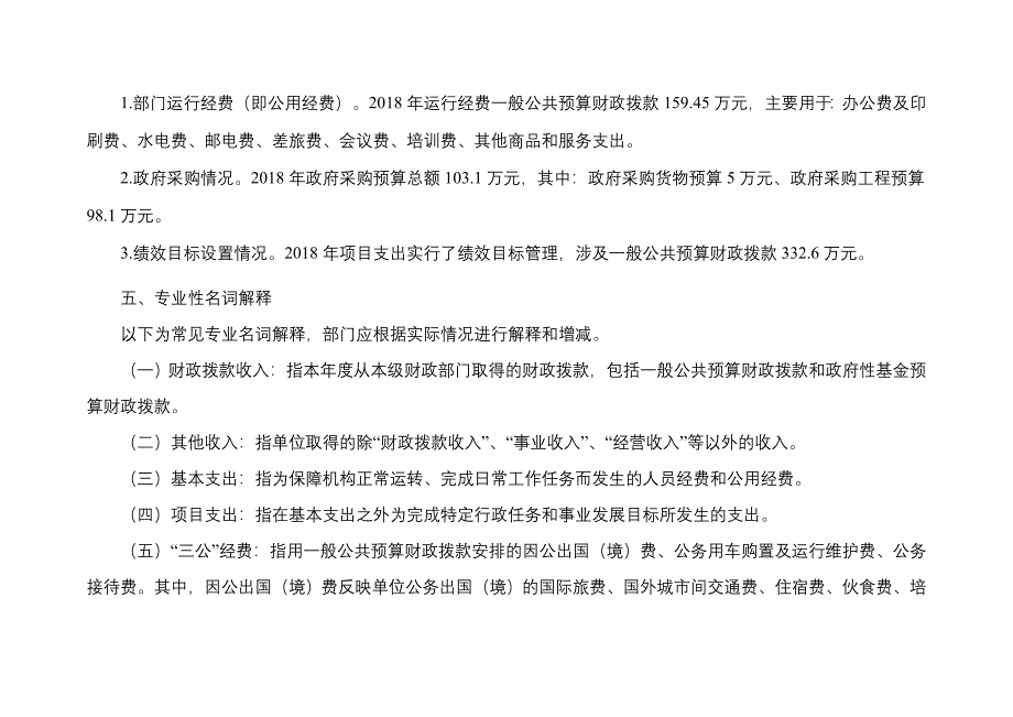 重庆大渡口区交通委员会2018年部门预算情况说明_第4页