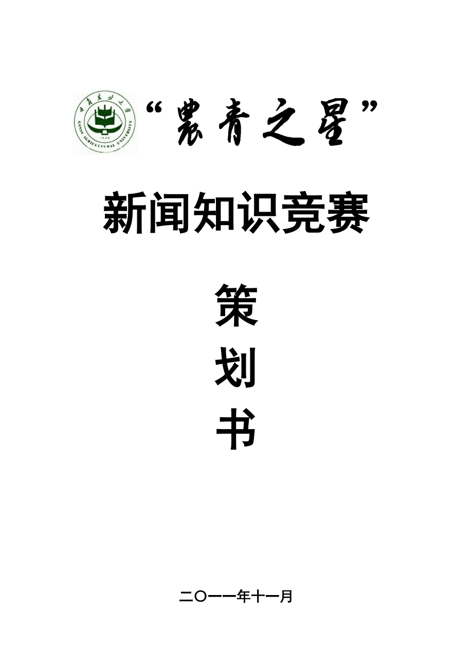 “农青之星”新闻知识竞赛策划书_第1页