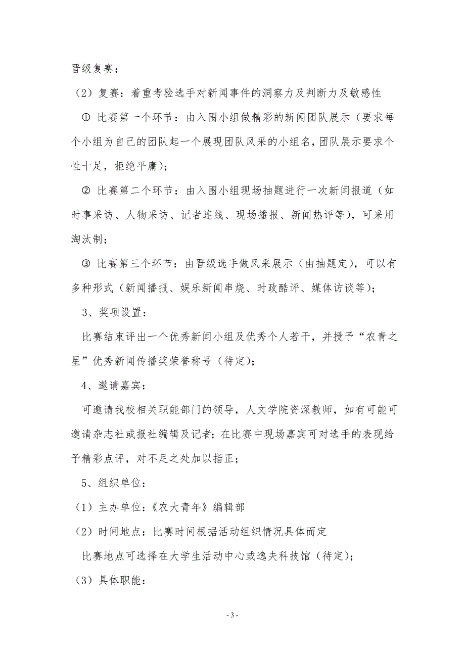 “农青之星”新闻知识竞赛策划书_第3页