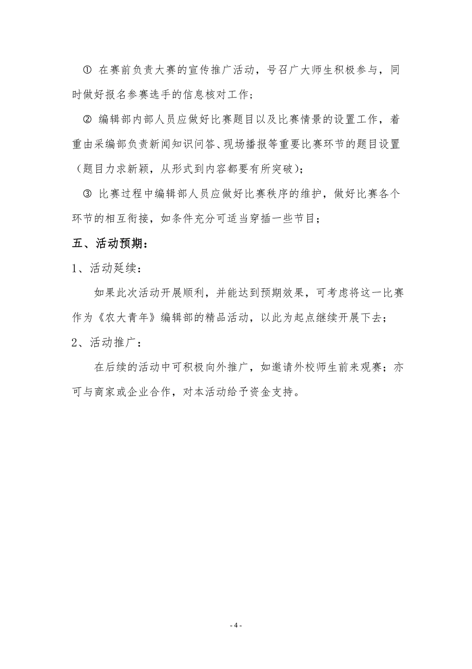 “农青之星”新闻知识竞赛策划书_第4页