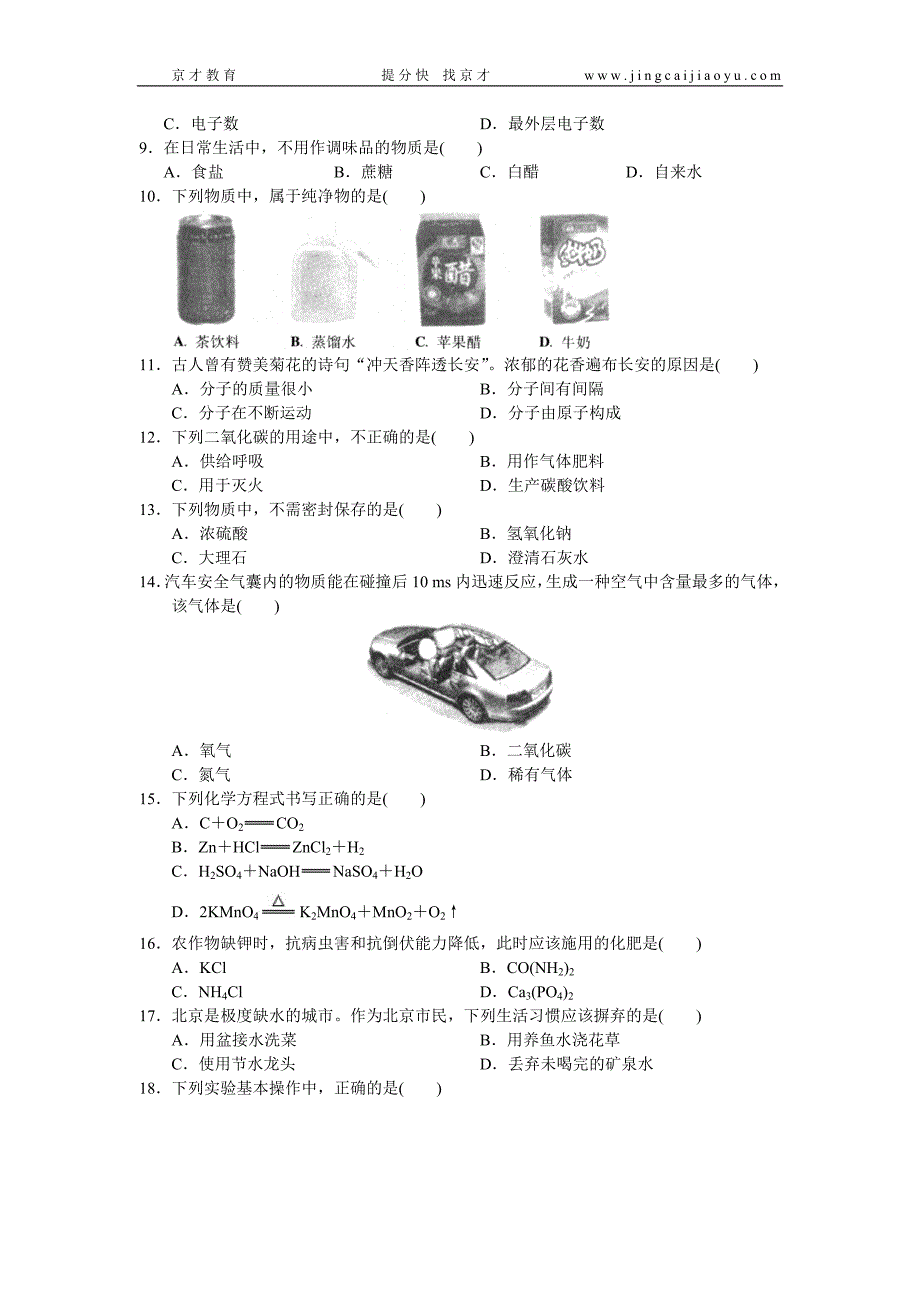 北京市中考化学试卷课标卷_第2页