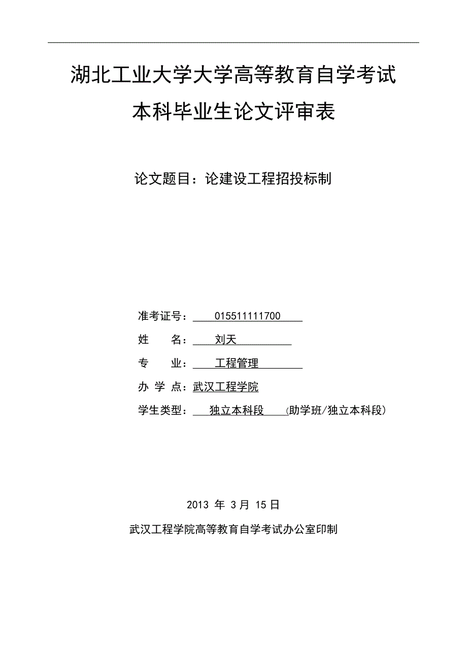 论建设工程招投标制_第1页