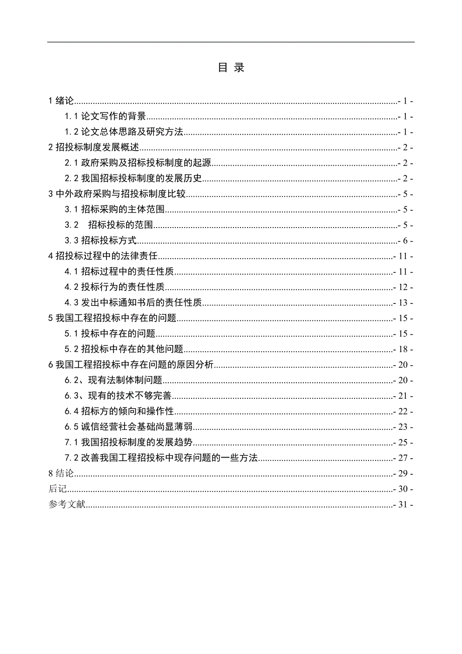 论建设工程招投标制_第4页