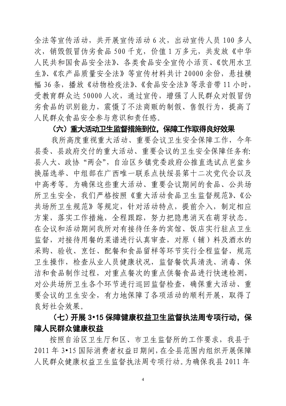 扶绥县卫生监督所工作总结及工作计划_第4页