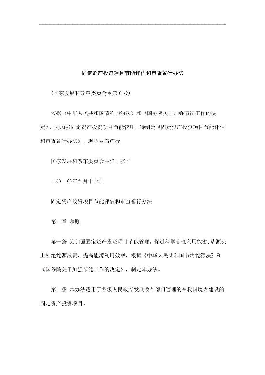 解析固定资产投资项目节能评估和审查暂行办法_第1页