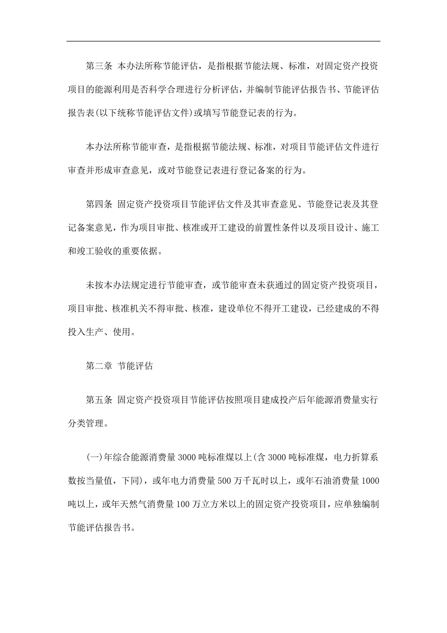 解析固定资产投资项目节能评估和审查暂行办法_第2页