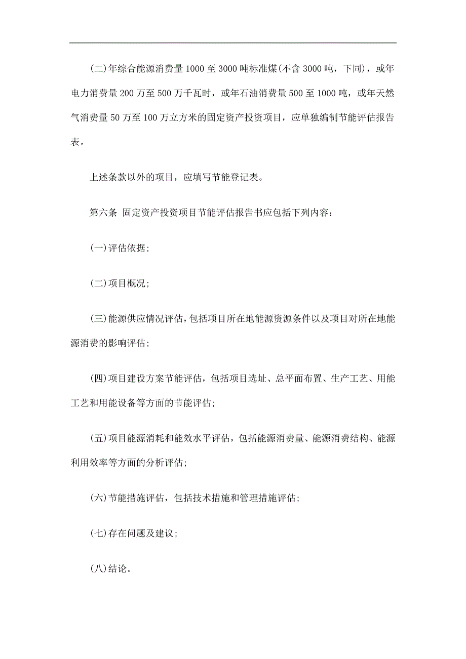 解析固定资产投资项目节能评估和审查暂行办法_第3页