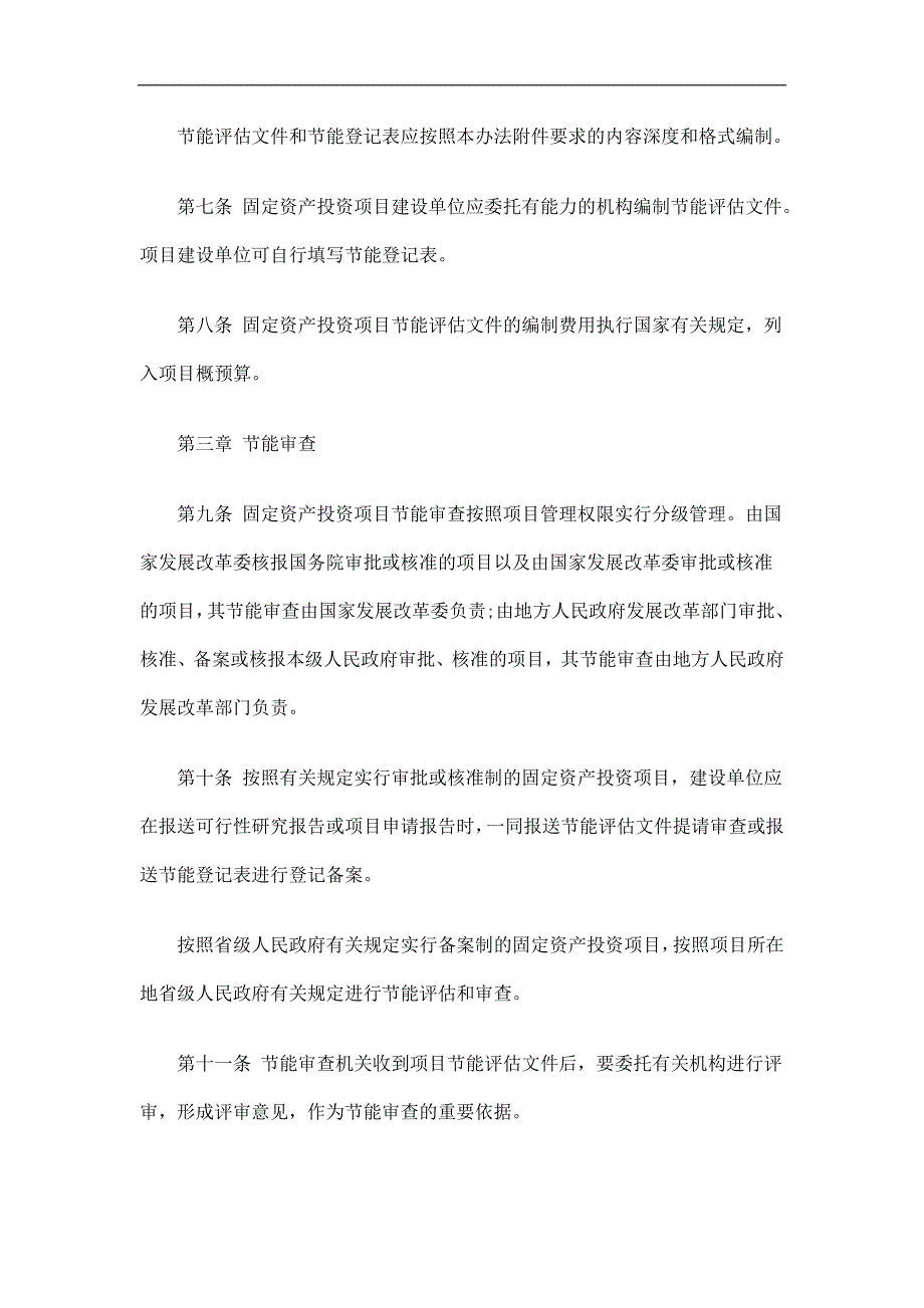 解析固定资产投资项目节能评估和审查暂行办法_第4页