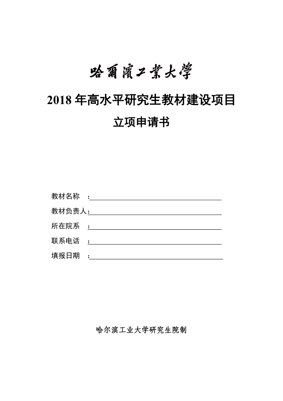 2018年高水平研究生教材建设项目_第1页