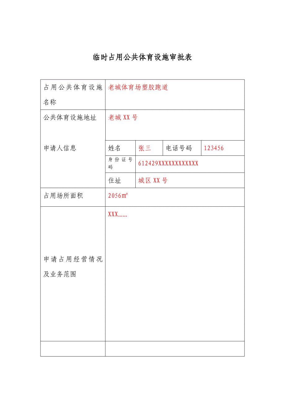 临时占用公共体育设施申请书_第2页