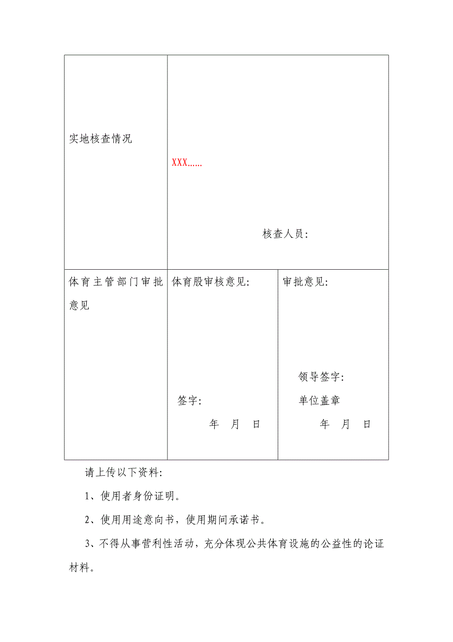 临时占用公共体育设施申请书_第3页