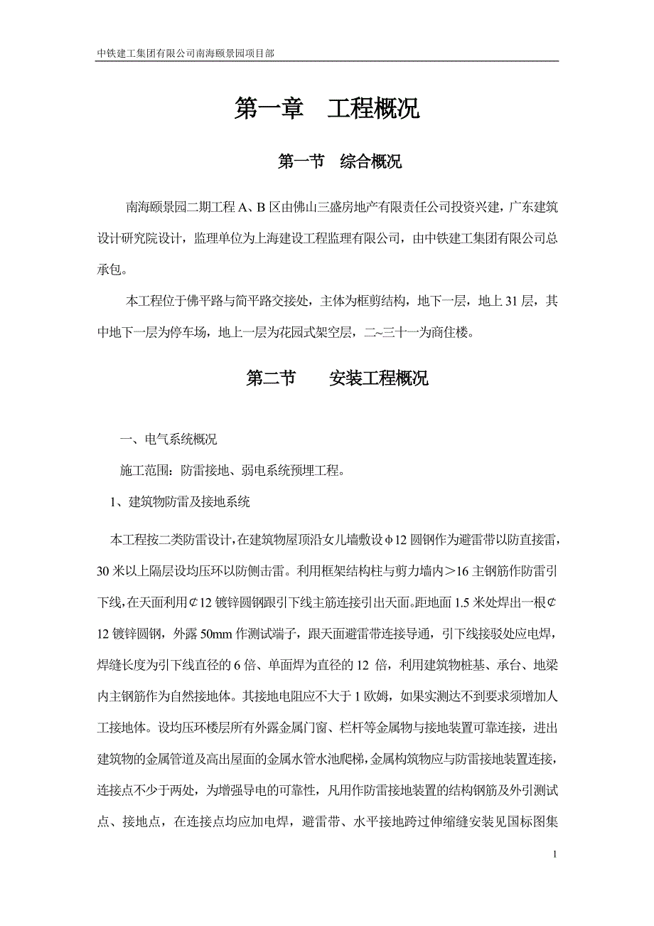 二期弱电防雷工程施工方案正式_第1页