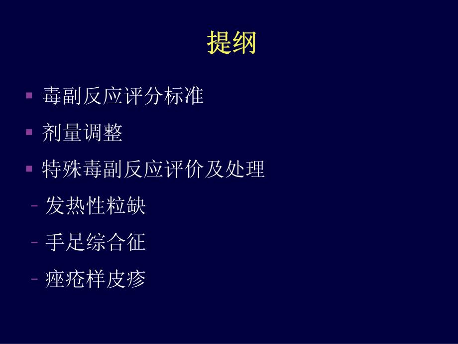 抗肿瘤药物毒副反应监测、评价及应对_第2页