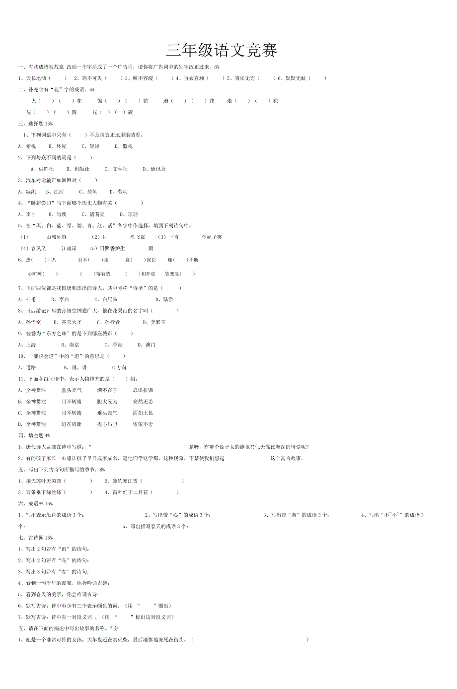 三年级语文竞赛7_第1页