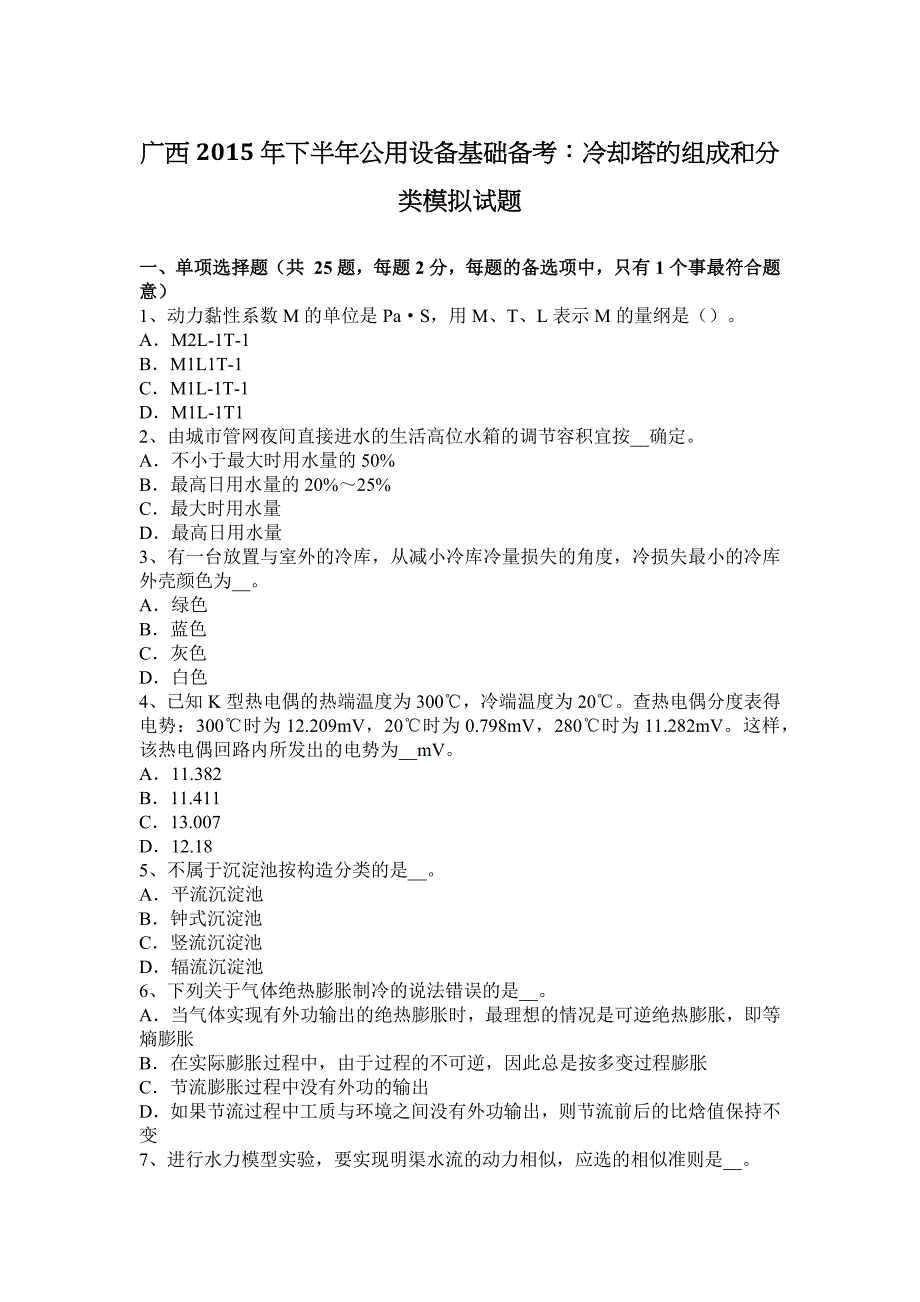 广西下半年公用设备基础备考冷却塔的组成和分类模拟试题_第1页