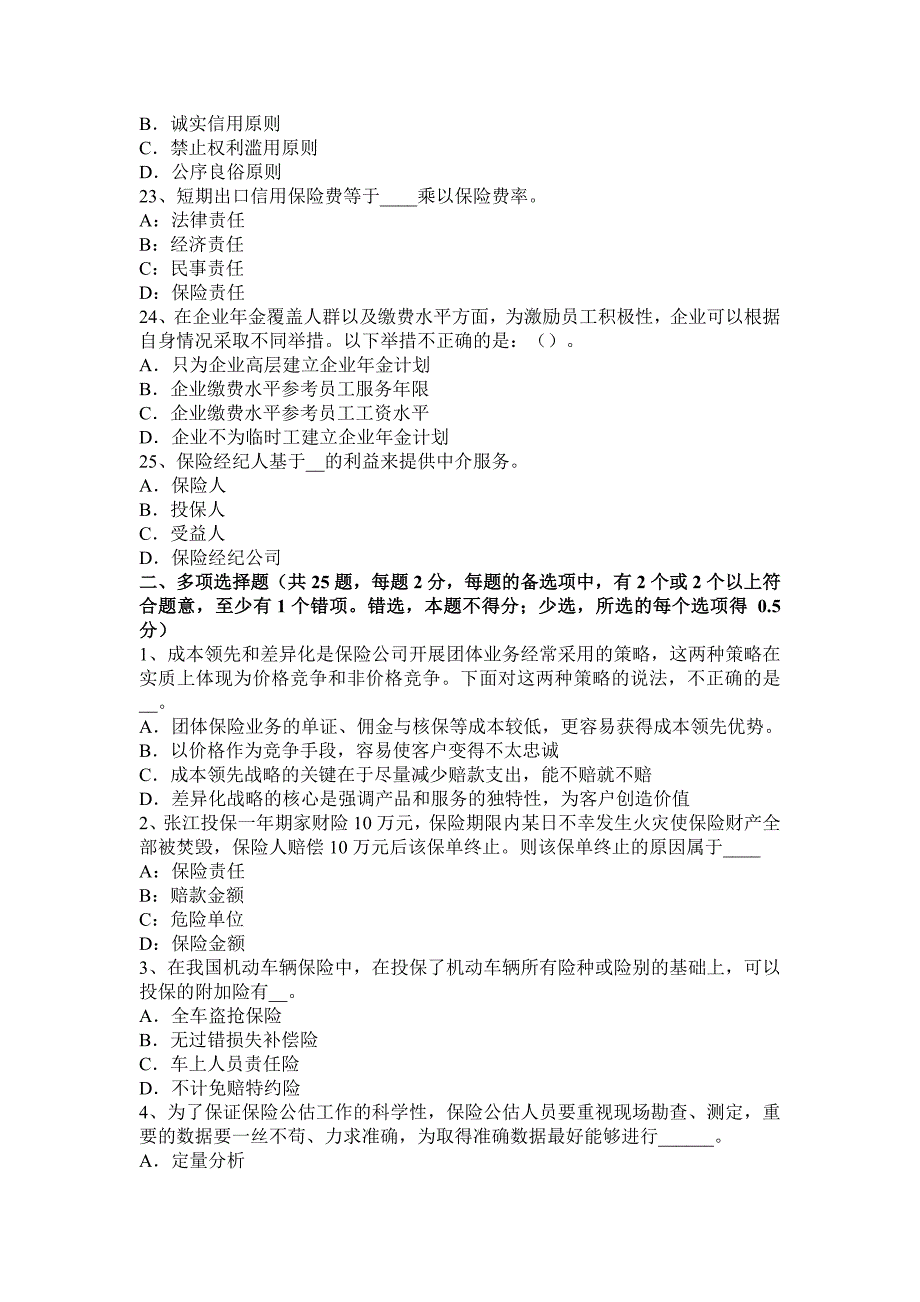 海南省2017年保险的基本原则：代位原则模拟试题_第4页