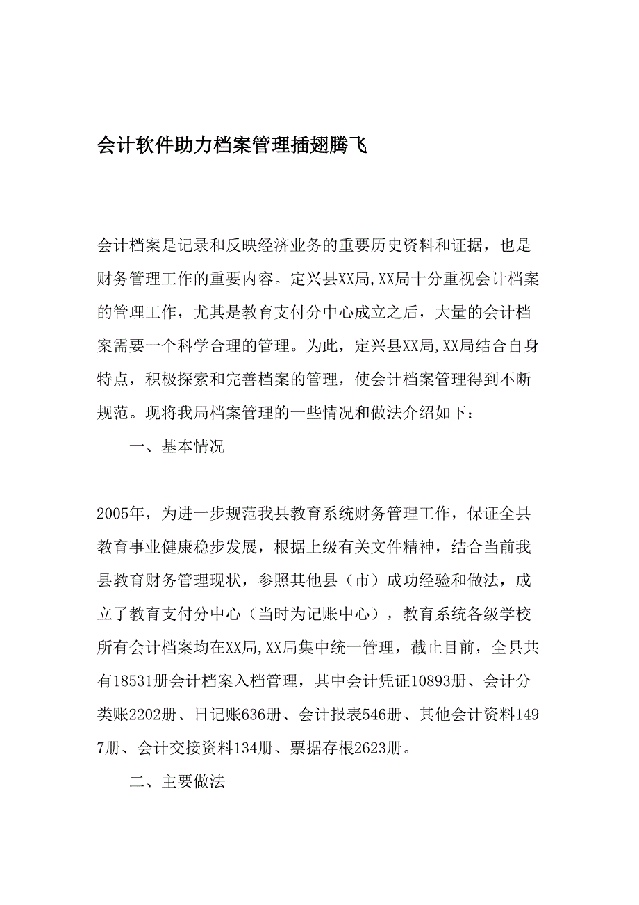 会计软件助力档案管理插翅腾飞最新资料_第1页