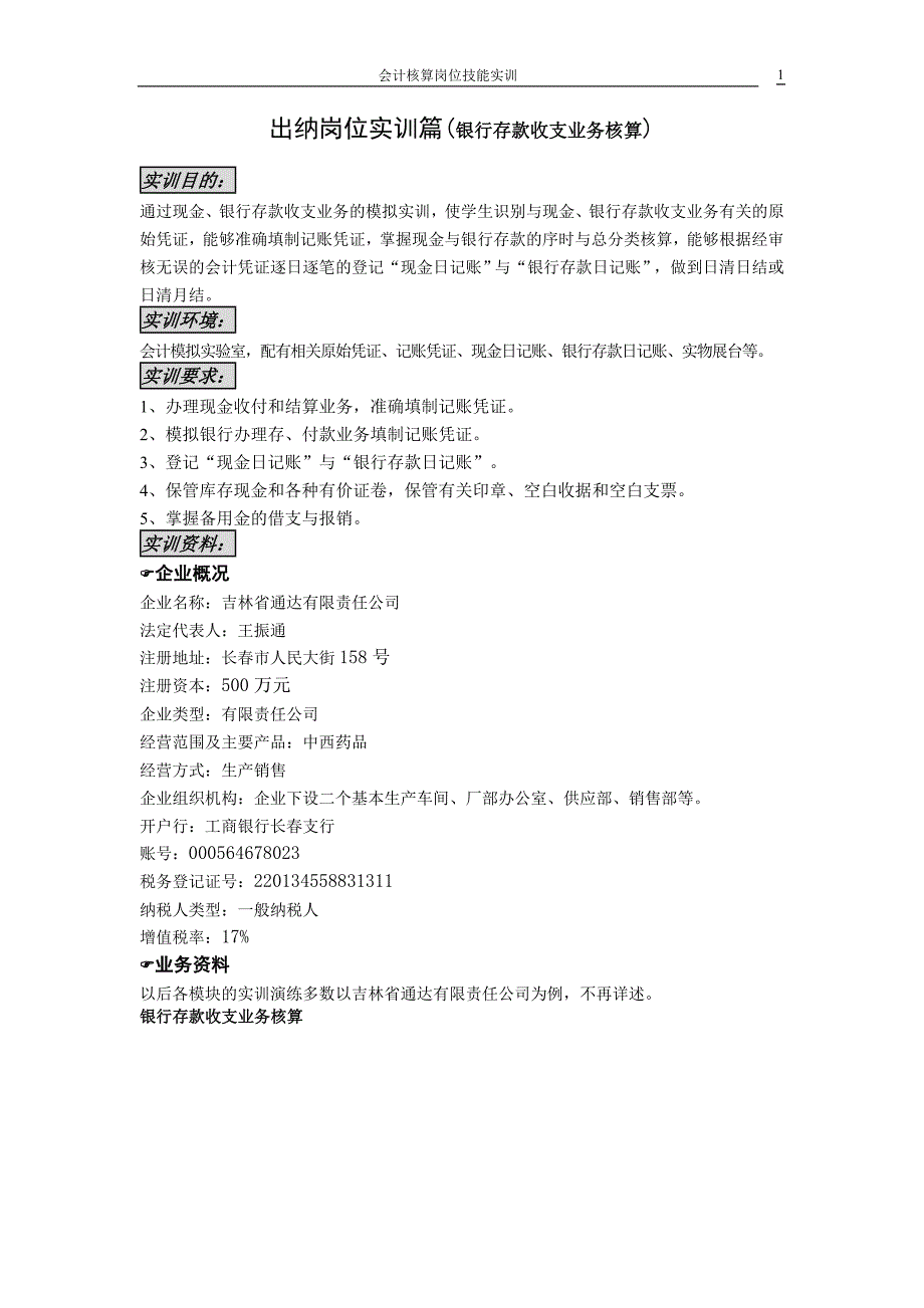 出纳岗位实训篇银行存款收支业务核算_第1页