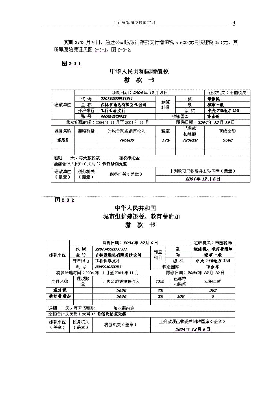 出纳岗位实训篇银行存款收支业务核算_第4页