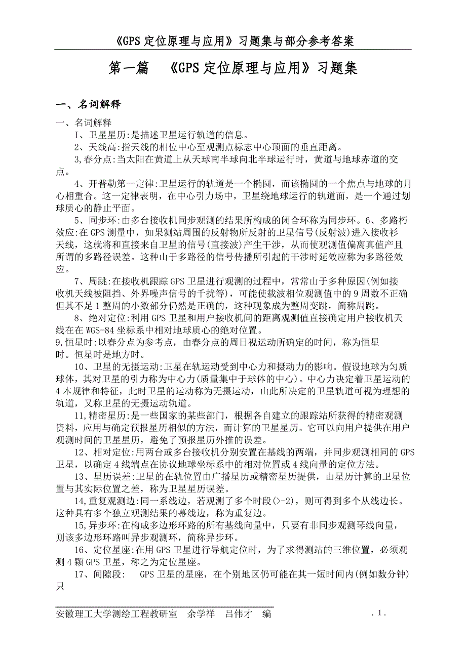 GPS定位原理与应用习题集答案_第1页