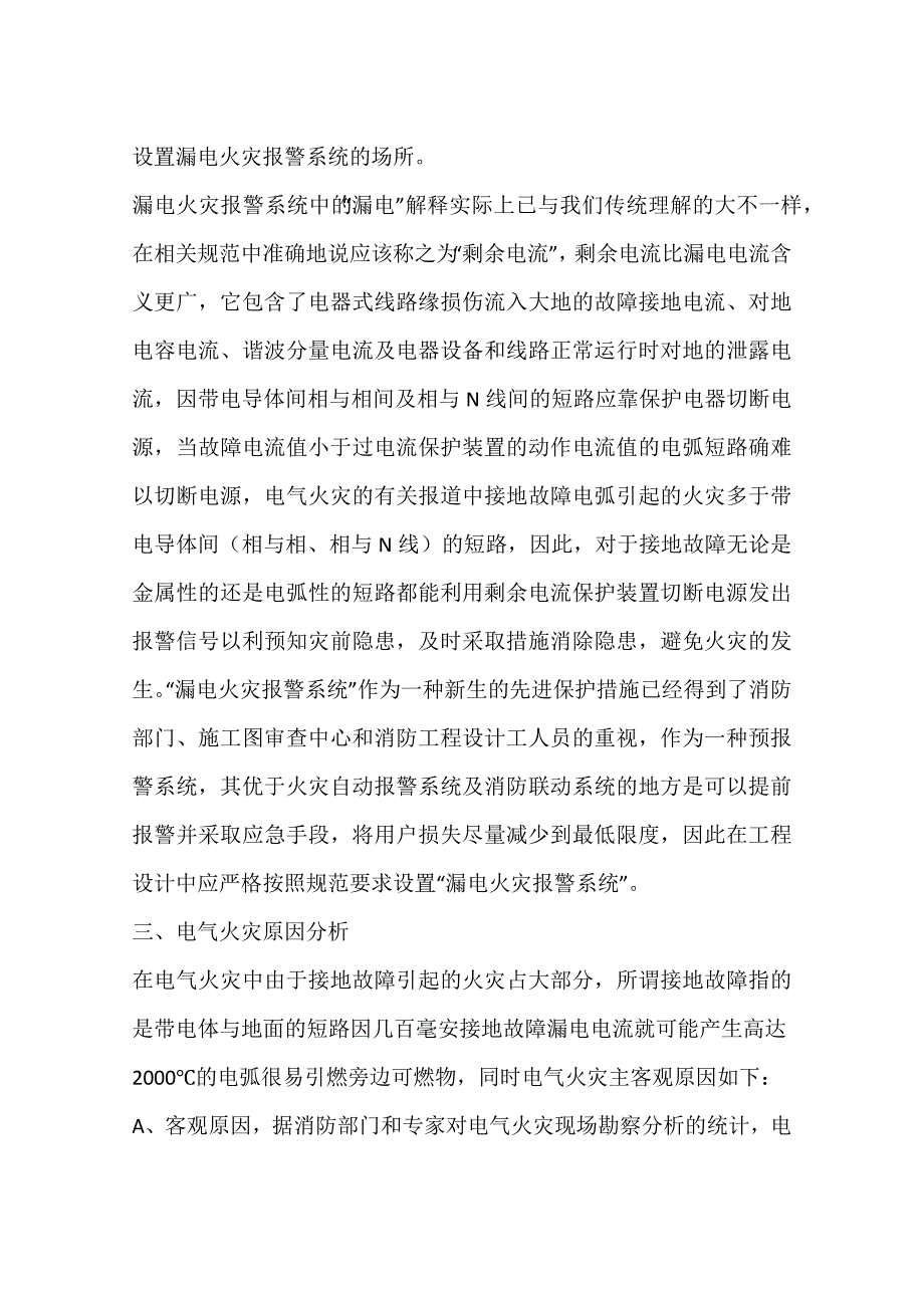 浅谈安装漏电火灾报警系统的必要性_第3页