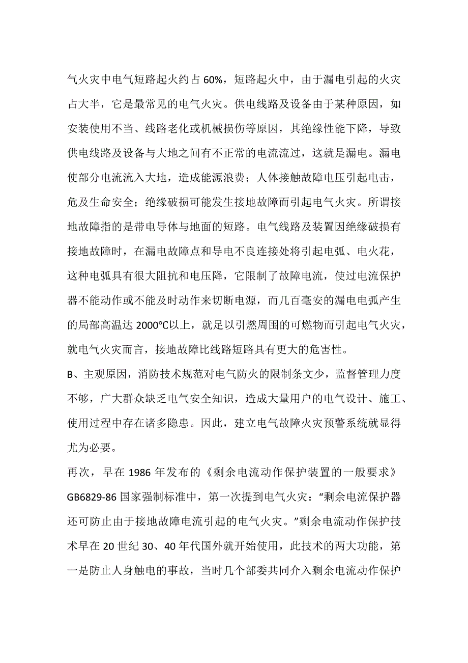 浅谈安装漏电火灾报警系统的必要性_第4页