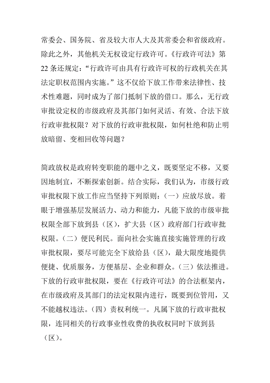 市级行政审批权限下放的原则和“7 1”种方式_第3页