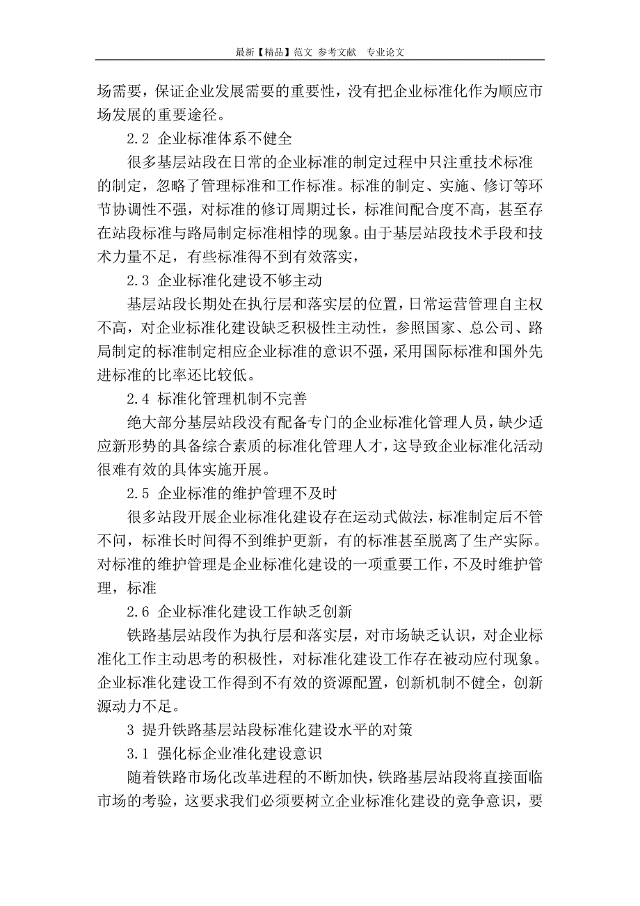 铁路基层站段企业标准化建设初探_第2页