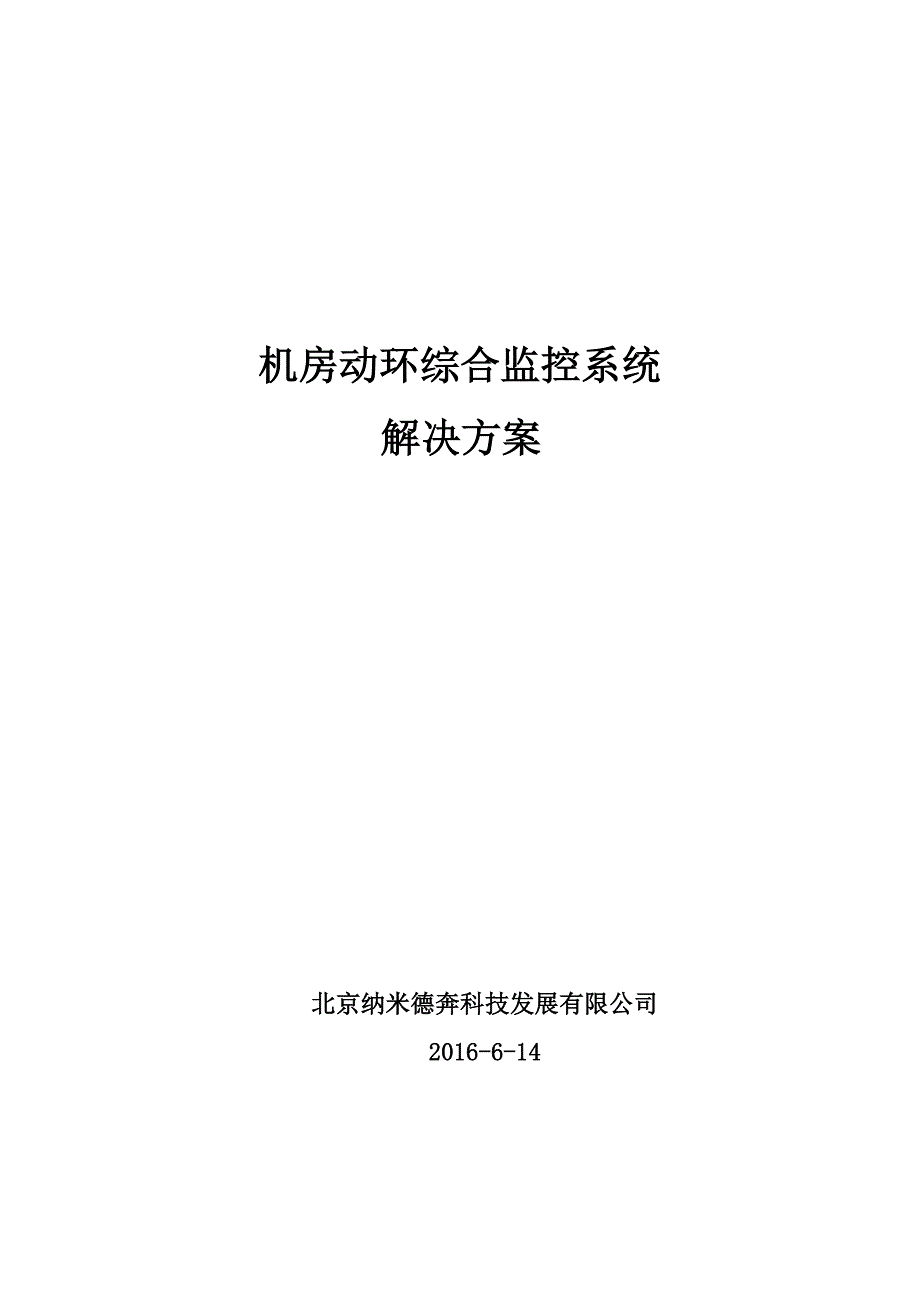 机房综合监控系统方案资料_第1页