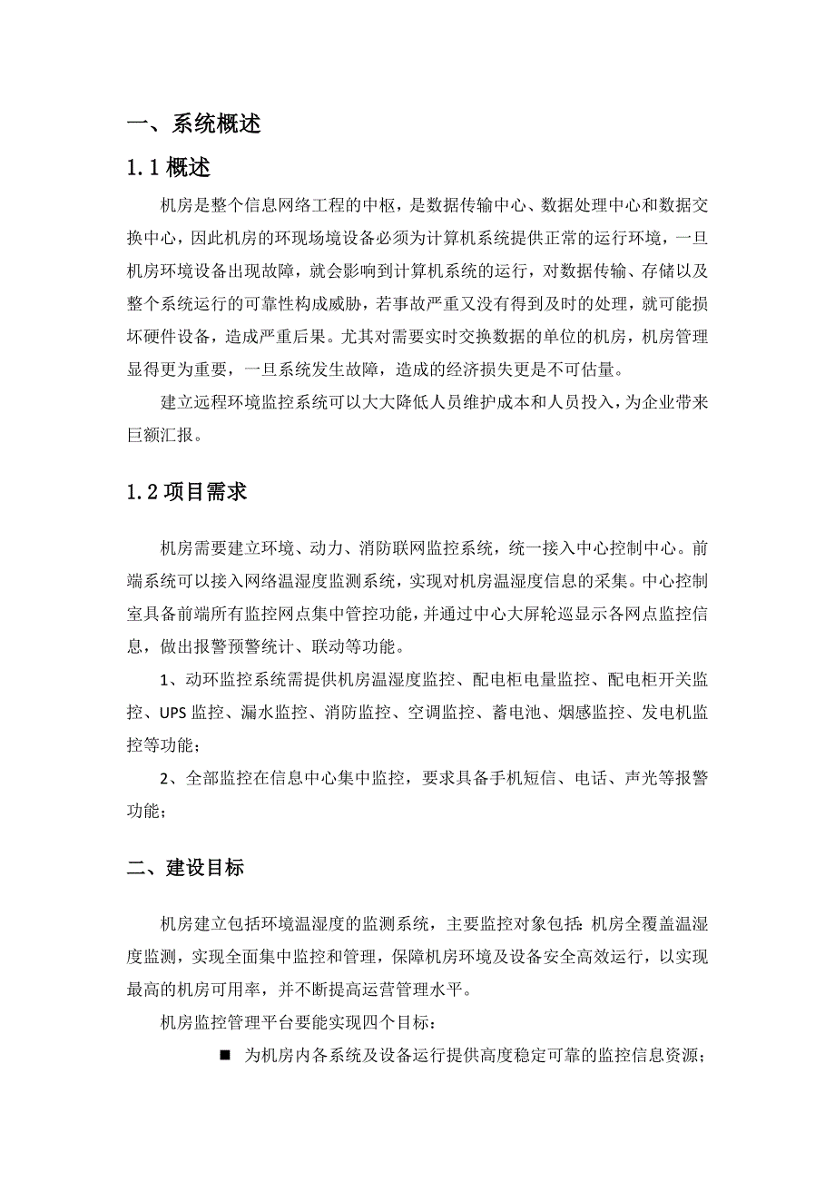 机房综合监控系统方案资料_第2页