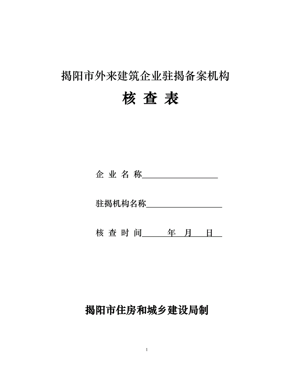 建筑业企业资质检查表揭阳建设网揭阳市住房和_第1页