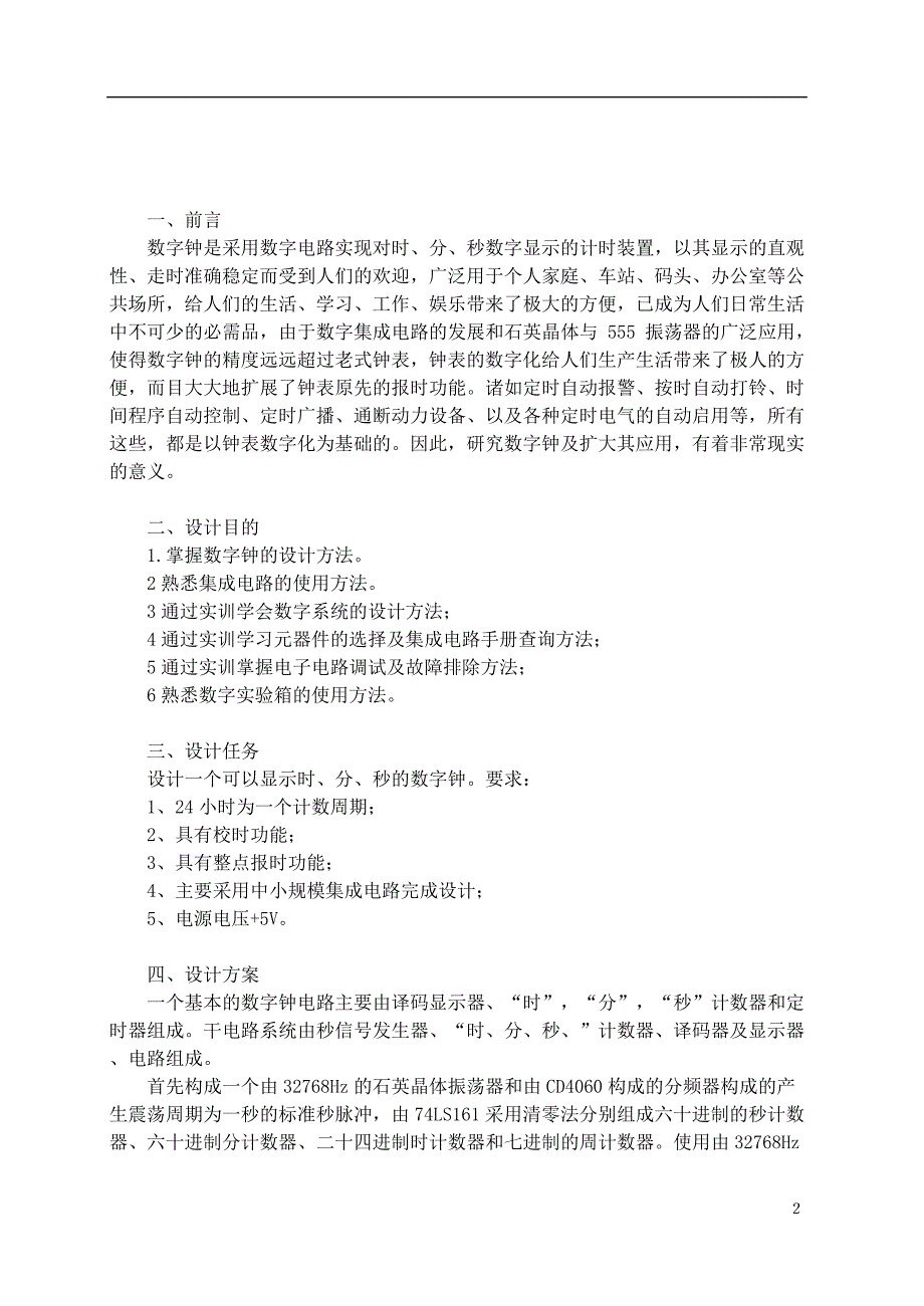 数字钟设计报告——数字电路实验报告_第3页