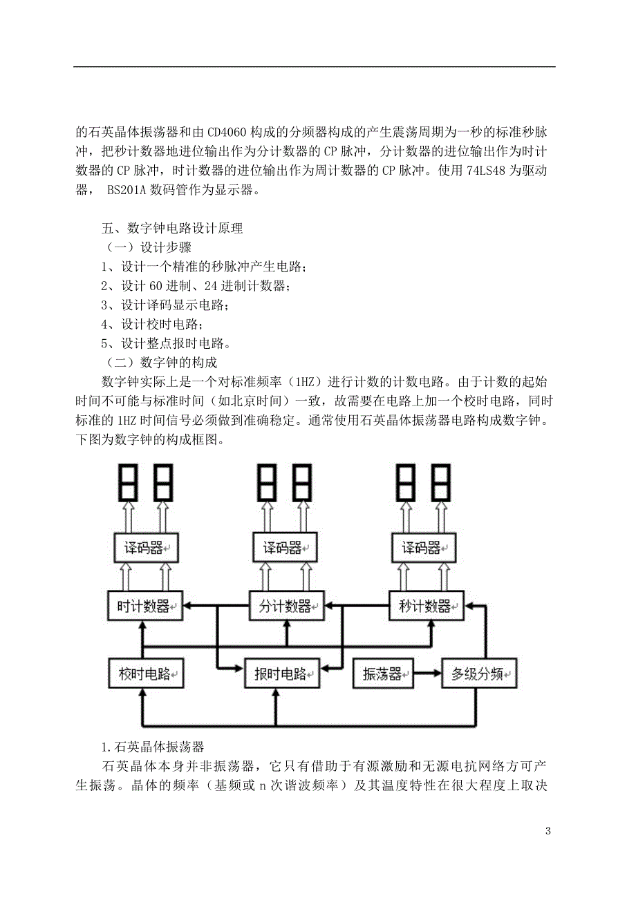 数字钟设计报告——数字电路实验报告_第4页