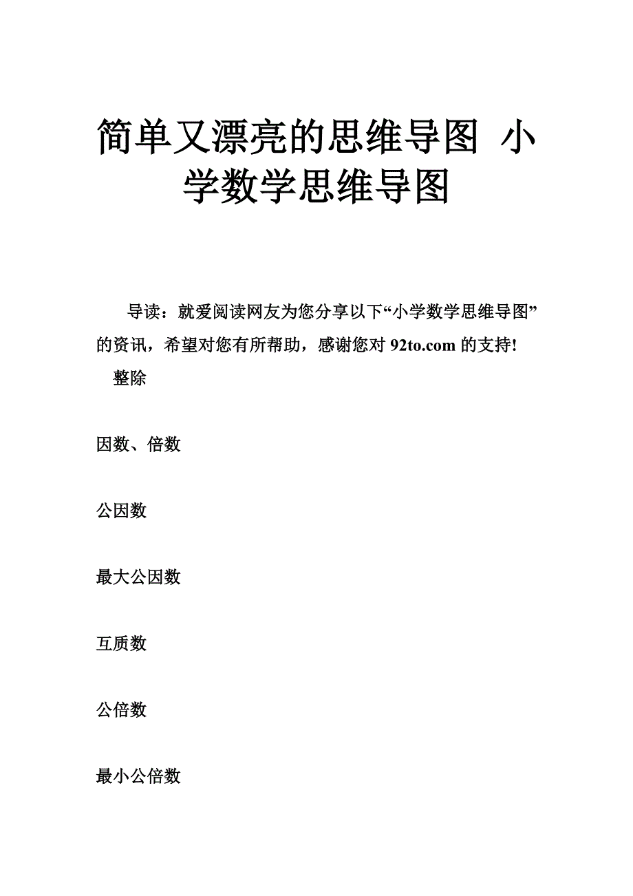 简单又漂亮的思维导图-小学数学思维导图_第1页