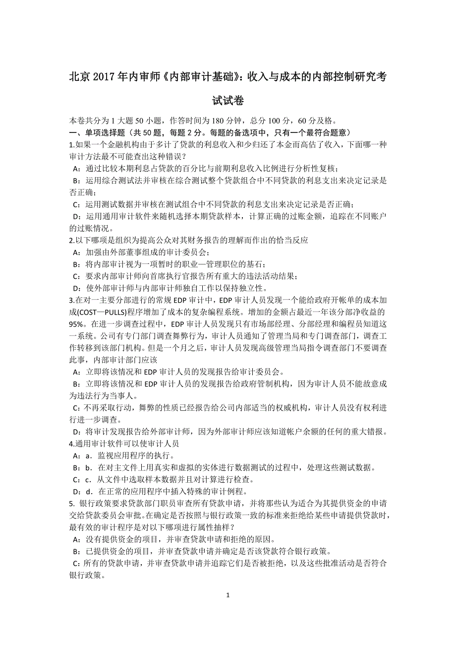 北京内审师内部审计基础收入与成本的内部控制研究考试试卷_第1页