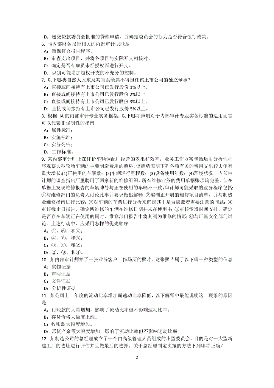 北京内审师内部审计基础收入与成本的内部控制研究考试试卷_第2页