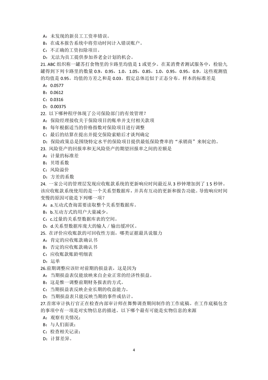 北京内审师内部审计基础收入与成本的内部控制研究考试试卷_第4页