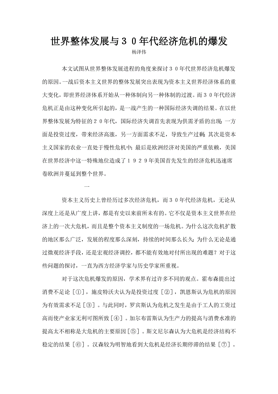 世界整体发展与30年代经济危机的爆发_第1页