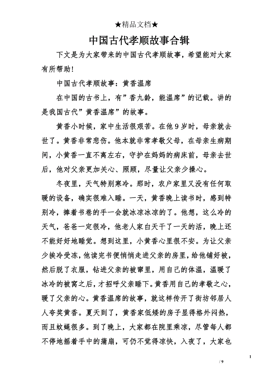 中国古代孝顺故事合辑_第1页