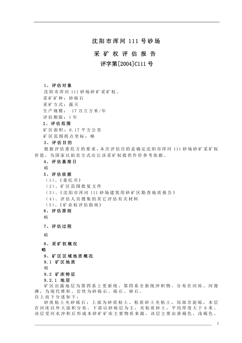 辽宁环宇矿业咨询有限公司的河砂矿价值评价的实践-国土资源部_第1页