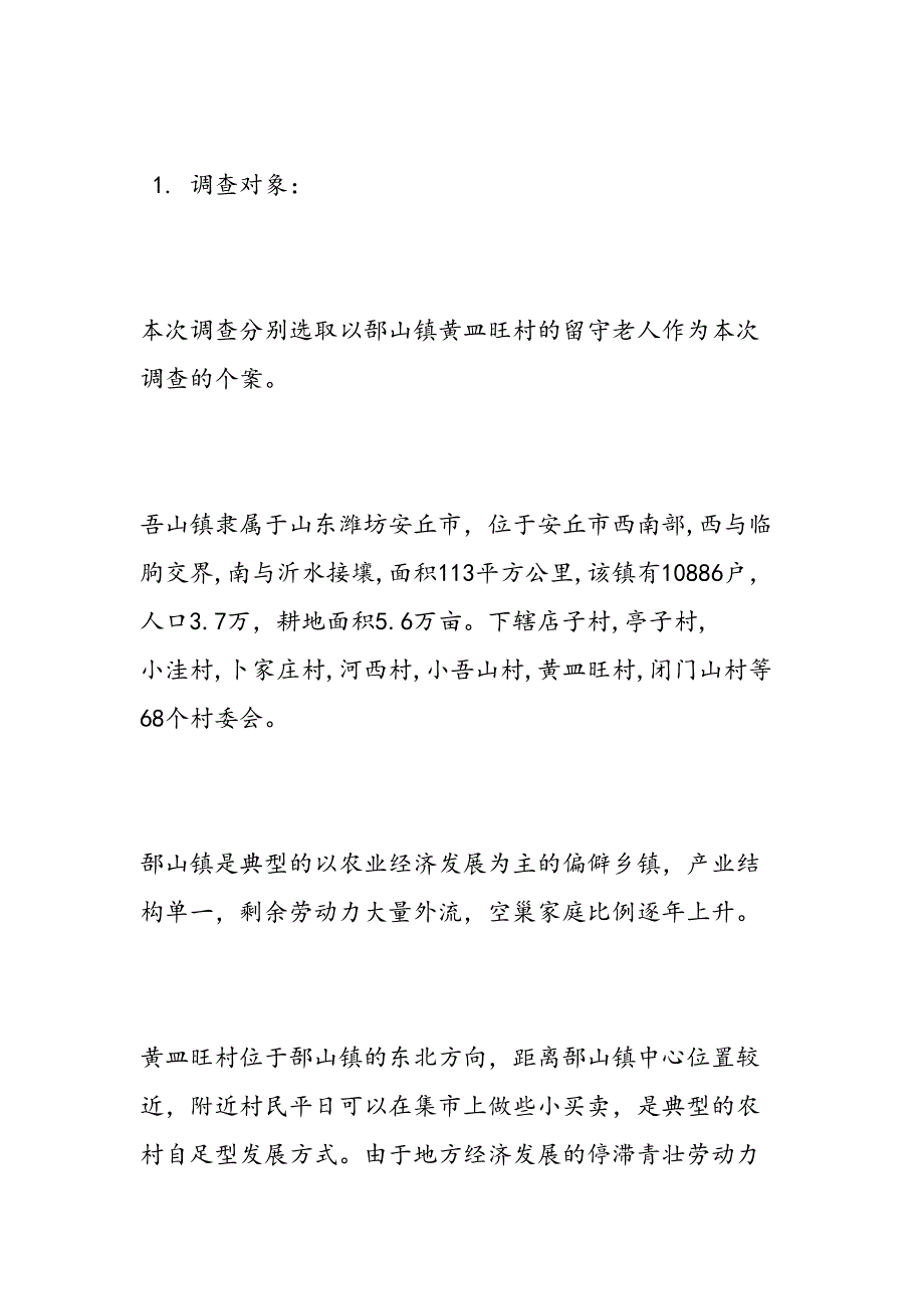 2019年调查农村空巢老人生活状况报告范文-范文汇编_第2页