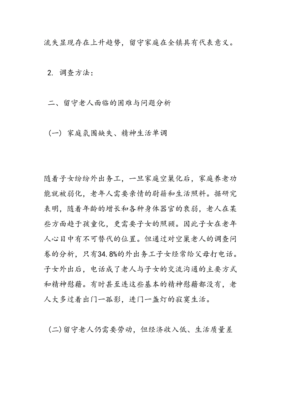 2019年调查农村空巢老人生活状况报告范文-范文汇编_第3页