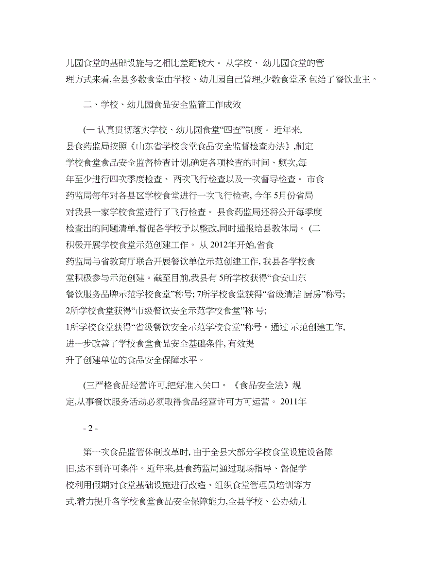 蒙阴县学校、幼儿园食品安全工作的调研报告(精)_第2页